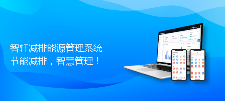 减排能源管理系统